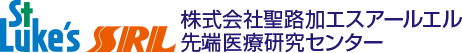 株式会社聖路加エスアールエル先端医療研究センター